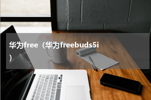 华为free（华为freebuds5i）