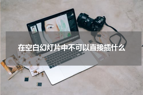 在空白幻灯片中不可以直接插什么