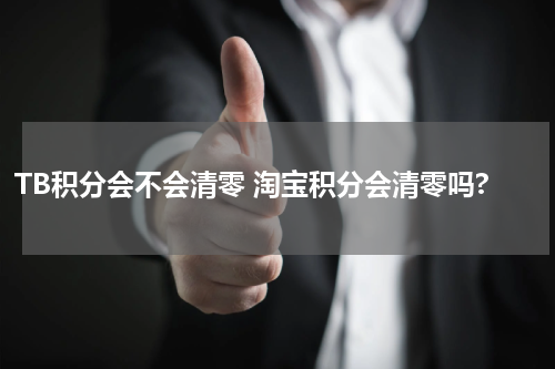 TB积分会不会清零 淘宝积分会清零吗?