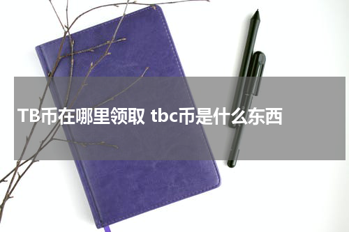 TB币在哪里领取 tbc币是什么东西
