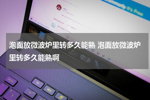泡面放微波炉里转多久能熟 泡面放微波炉里转多久能熟啊