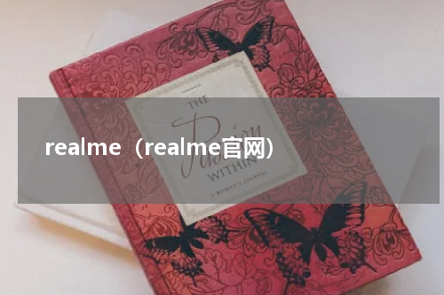 realme（realme官网）