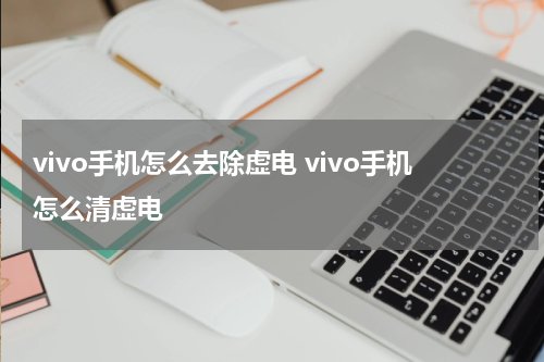 vivo手机怎么去除虚电 vivo手机怎么清虚电