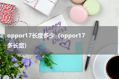 oppor17长度多少（oppor17多长宽）