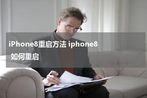 iPhone8重启方法 iphone8 如何重启