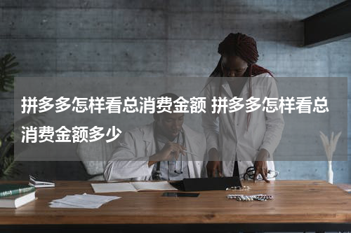 拼多多怎样看总消费金额 拼多多怎样看总消费金额多少