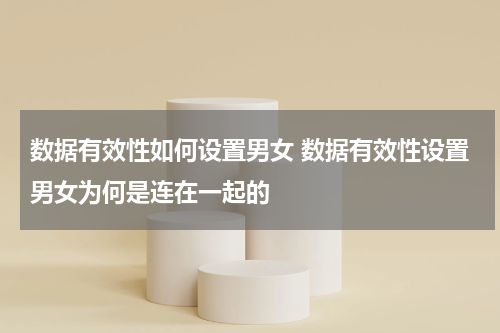 数据有效性如何设置男女 数据有效性设置男女为何是连在一起的