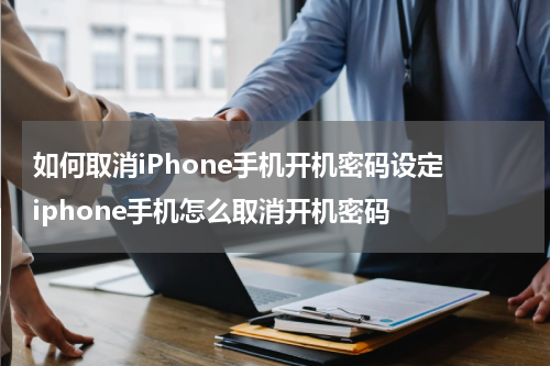 如何取消iPhone手机开机密码设定 iphone手机怎么取消开机密码