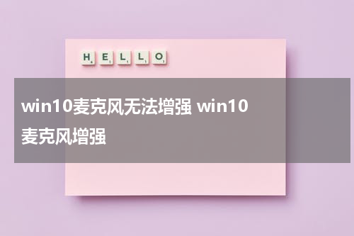win10麦克风无法增强 win10 麦克风增强