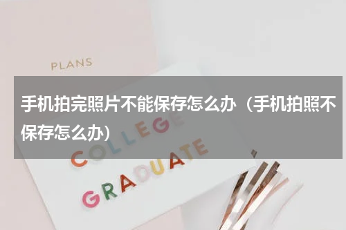 手机拍完照片不能保存怎么办（手机拍照不保存怎么办）