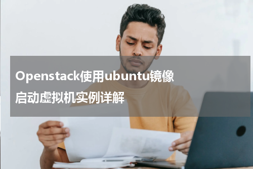 Openstack使用ubuntu镜像启动虚拟机实例详解