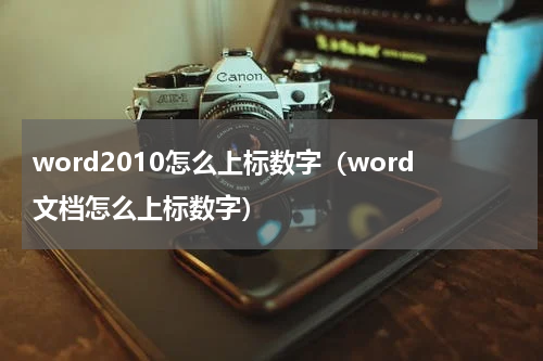 word2010怎么上标数字（word文档怎么上标数字）