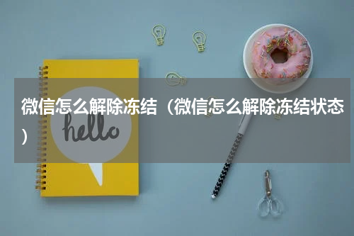 微信怎么解除冻结（微信怎么解除冻结状态）