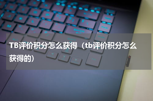 TB评价积分怎么获得（tb评价积分怎么获得的）