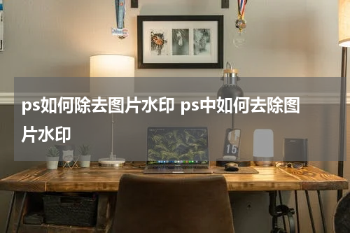 ps如何除去图片水印 ps中如何去除图片水印