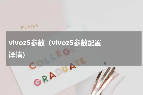 vivoz5参数（vivoz5参数配置详情）