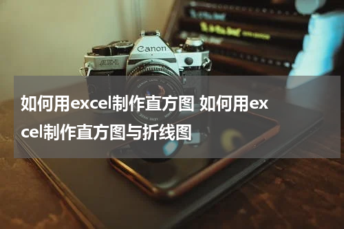 如何用excel制作直方图 如何用excel制作直方图与折线图