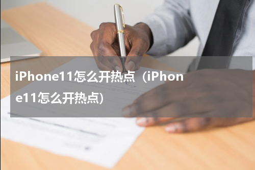 iPhone11怎么开热点（iPhone11怎么开热点）