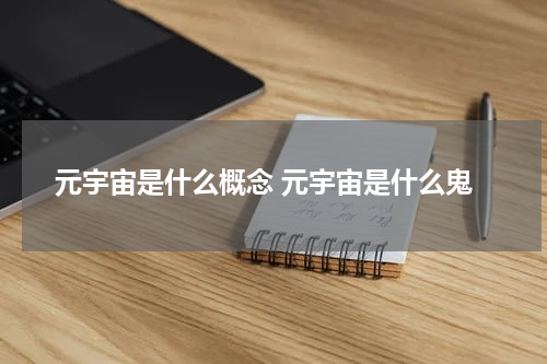 元宇宙是什么概念 元宇宙是什么鬼