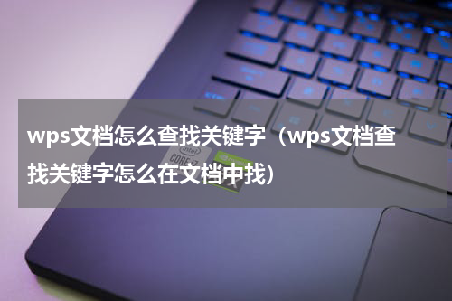 wps文档怎么查找关键字（wps文档查找关键字怎么在文档中找）