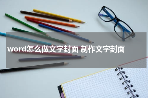 word怎么做文字封面 制作文字封面