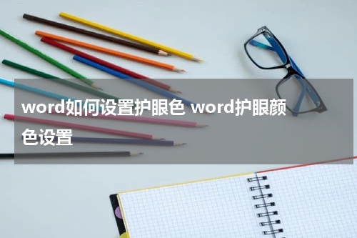 word如何设置护眼色 word护眼颜色设置