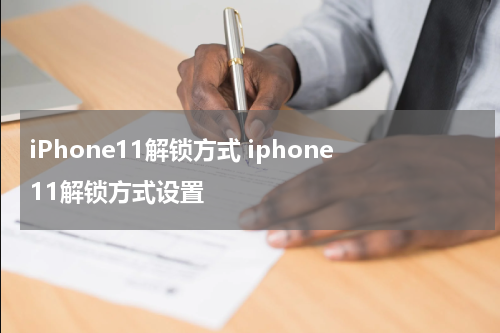 iPhone11解锁方式 iphone11解锁方式设置