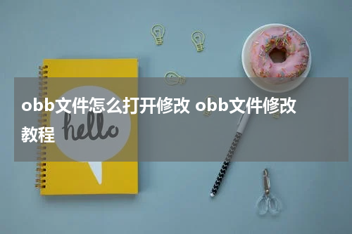 obb文件怎么打开修改 obb文件修改教程