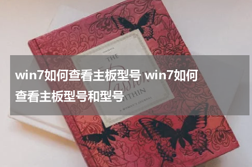 win7如何查看主板型号 win7如何查看主板型号和型号