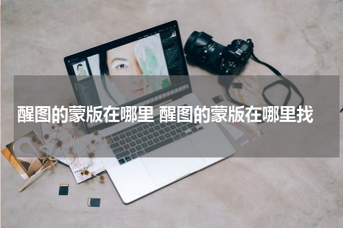 醒图的蒙版在哪里 醒图的蒙版在哪里找