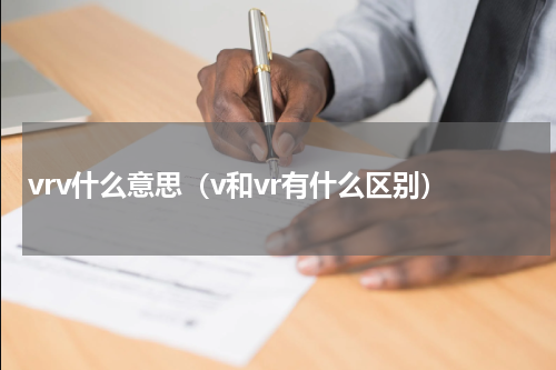 vrv什么意思（v和vr有什么区别）