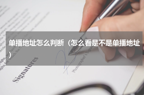 单播地址怎么判断（怎么看是不是单播地址）