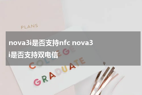 nova3i是否支持nfc nova3i是否支持双电信