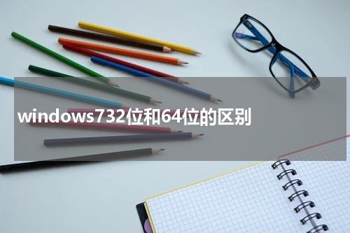 windows732位和64位的区别