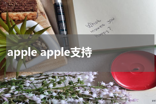 apple apple支持
