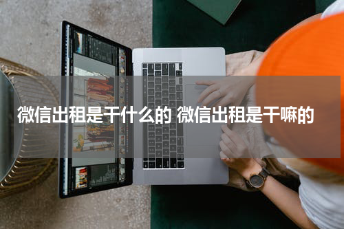 微信出租是干什么的 微信出租是干嘛的