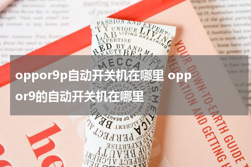 oppor9p自动开关机在哪里 oppor9的自动开关机在哪里
