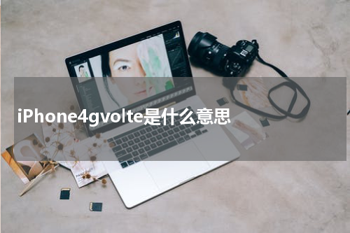 iPhone4gvolte是什么意思