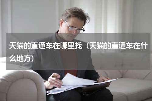 天猫的直通车在哪里找（天猫的直通车在什么地方）