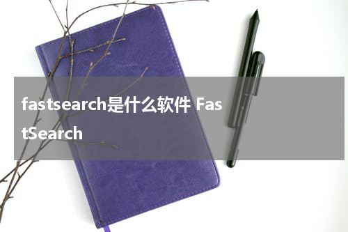 fastsearch是什么软件 FastSearch