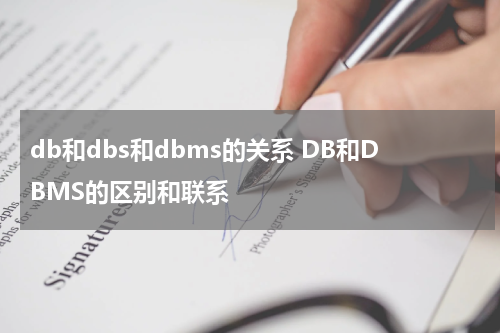 db和dbs和dbms的关系 DB和DBMS的区别和联系