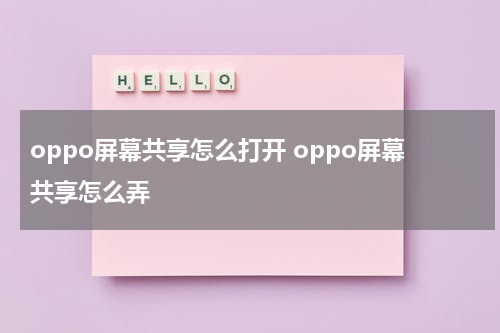 oppo屏幕共享怎么打开 oppo屏幕共享怎么弄