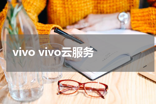 vivo vivo云服务