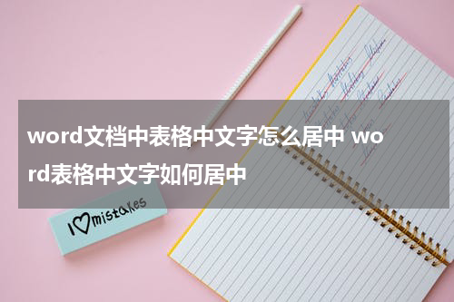 word文档中表格中文字怎么居中 word表格中文字如何居中