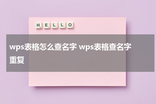 wps表格怎么查名字 wps表格查名字重复