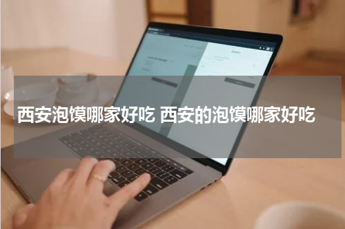 西安泡馍哪家好吃 西安的泡馍哪家好吃