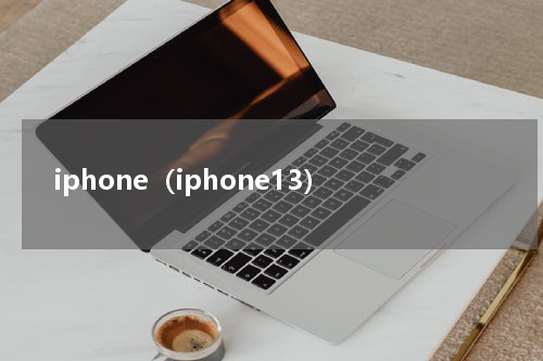 iphone（iphone13）