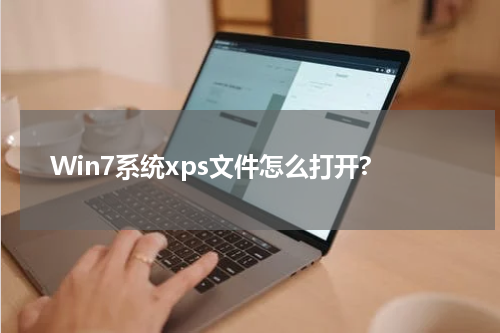 Win7系统xps文件怎么打开?