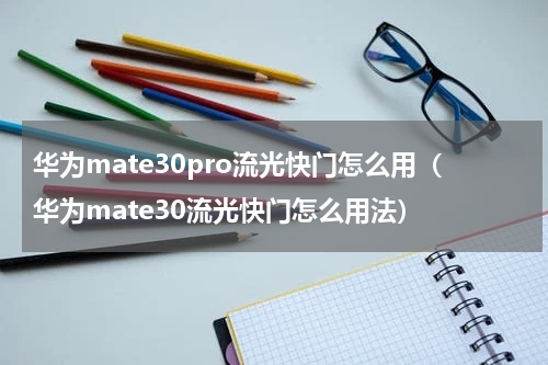 华为mate30pro流光快门怎么用（华为mate30流光快门怎么用法）