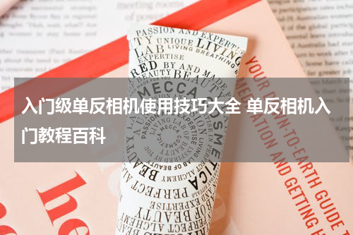 入门级单反相机使用技巧大全 单反相机入门教程百科